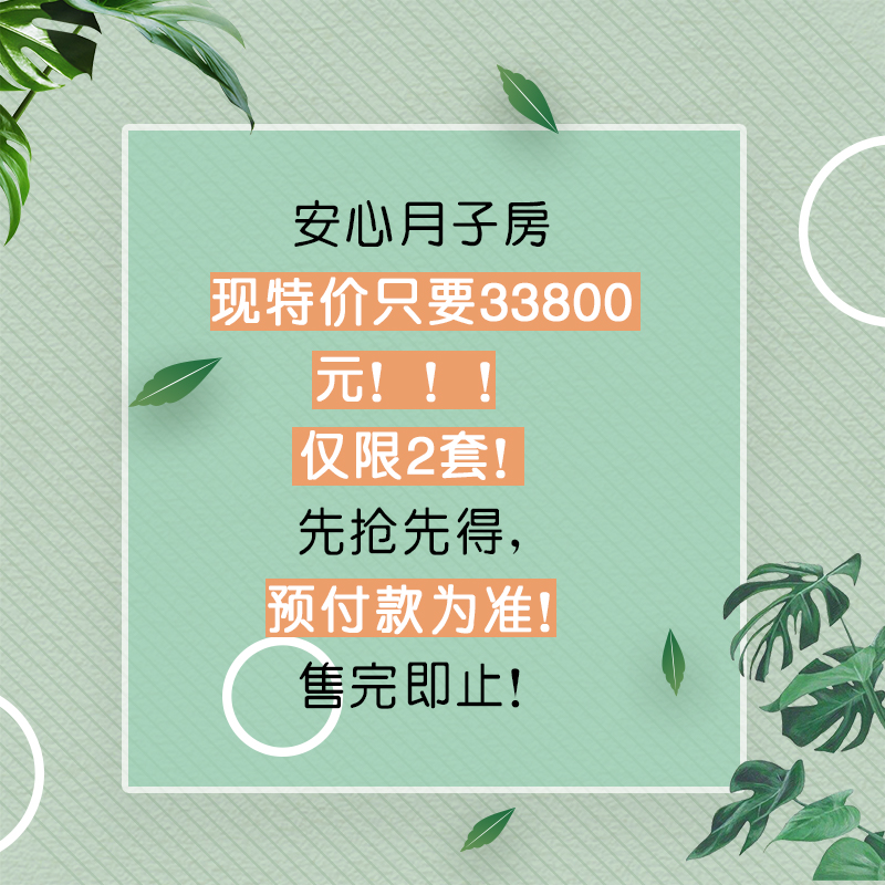 喜之家月子特价房上线！只要33800元！数量有限，手慢无！